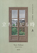 立ち上がる時　上