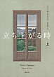 立ち上がる時　上