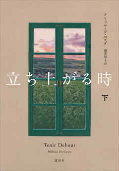 立ち上がる時　下