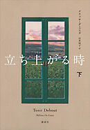 立ち上がる時　下
