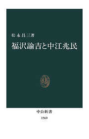 福沢諭吉と中江兆民