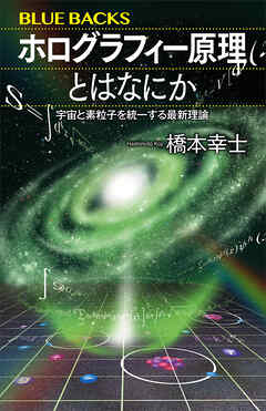 ホログラフィー原理とはなにか　宇宙と素粒子を統一する最新理論