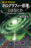 ホログラフィー原理とはなにか　宇宙と素粒子を統一する最新理論