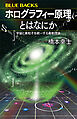 ホログラフィー原理とはなにか　宇宙と素粒子を統一する最新理論