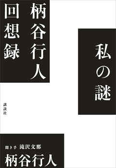 私の謎　柄谷行人回想録