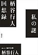 私の謎　柄谷行人回想録