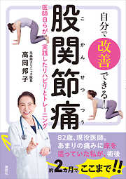 自分で改善できる！　股関節痛　医師自らが実践したリハビリとトレーニング