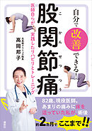 自分で改善できる！　股関節痛　医師自らが実践したリハビリとトレーニング