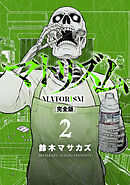マトリズム完全版　2巻