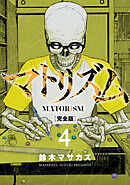 マトリズム完全版　4巻