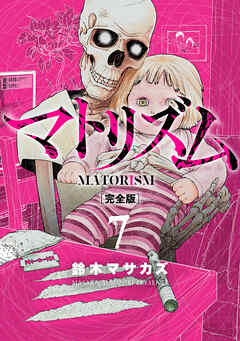 マトリズム完全版　7巻