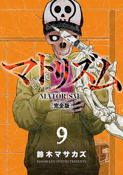 マトリズム完全版　9巻