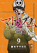 マトリズム完全版　9巻