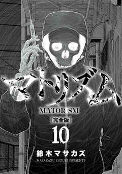 マトリズム完全版　10巻（完）