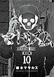 マトリズム完全版　10巻（完）