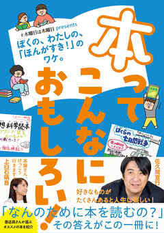 本ってこんなにおもしろい！