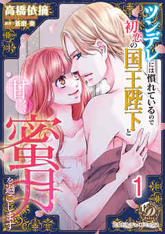 ツンデレには慣れているので初恋の国王陛下と甘く蜜月を過ごします【分冊版】1