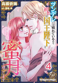 ツンデレには慣れているので初恋の国王陛下と甘く蜜月を過ごします【分冊版】4