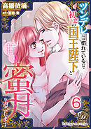 ツンデレには慣れているので初恋の国王陛下と甘く蜜月を過ごします【分冊版】6