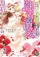 十年眠って目覚めたら美貌の皇帝に執着溺愛されて皇后になってました！？【分冊版】1