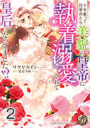 十年眠って目覚めたら美貌の皇帝に執着溺愛されて皇后になってました！？【分冊版】2
