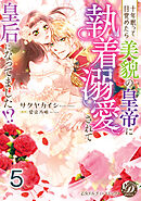 十年眠って目覚めたら美貌の皇帝に執着溺愛されて皇后になってました！？【分冊版】5