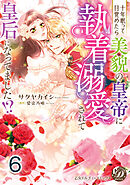 十年眠って目覚めたら美貌の皇帝に執着溺愛されて皇后になってました！？【分冊版】6