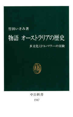 物語 オーストラリアの歴史　多文化ミドルパワーの実験