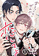 【期間限定　試し読み増量版】まるごとぜんぶに恋してよ【分冊版】 第1話