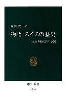 物語 スイスの歴史　知恵ある孤高の小国