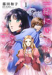 【期間限定　無料お試し版】一緒に居てほしい。ただそう言いたかった。 【分冊版】