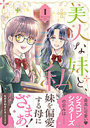 【期間限定　試し読み増量版】美人な妹と、私【電子限定特典付き】