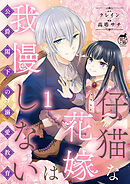 仔猫な花嫁は我慢しない 公爵閣下の溺愛教育 【短編】