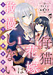 仔猫な花嫁は我慢しない　公爵閣下の溺愛教育 【短編】1