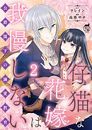 仔猫な花嫁は我慢しない　公爵閣下の溺愛教育 【短編】2