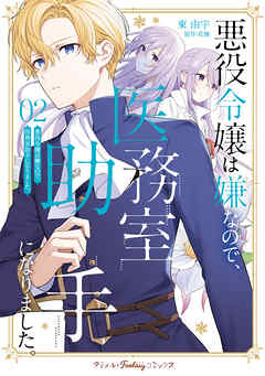 【期間限定　試し読み増量版】悪役令嬢は嫌なので、医務室助手になりました。【電子限定特典付き】