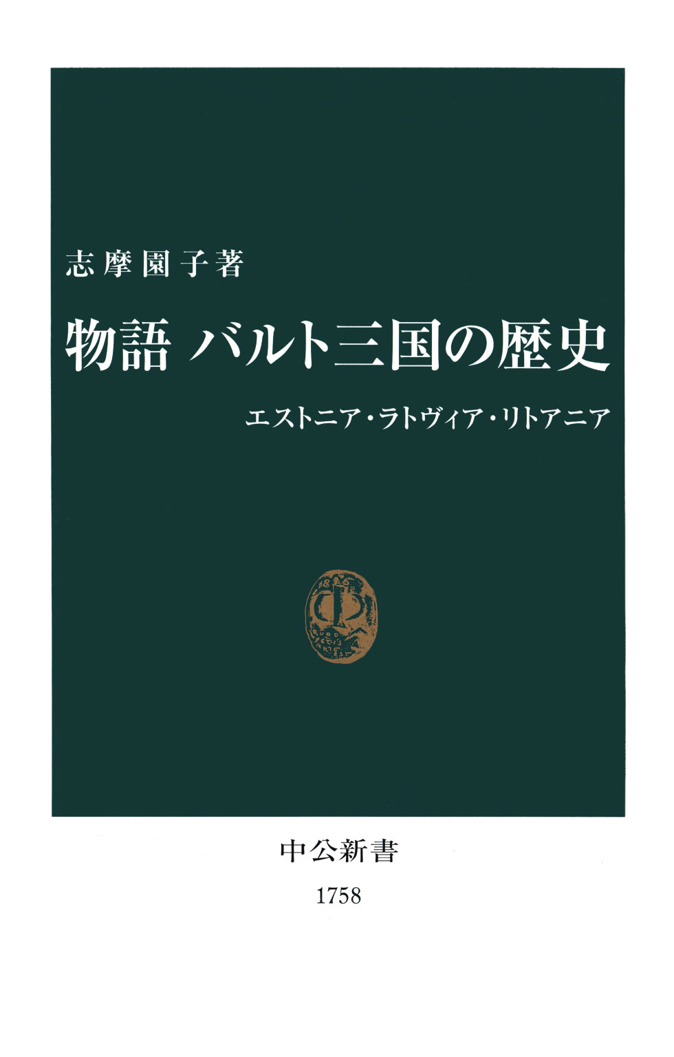 物語 バルト三国の歴史 エストニア ラトヴィア リトアニア 漫画 無料試し読みなら 電子書籍ストア ブックライブ