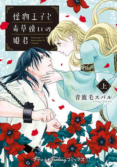 【期間限定　試し読み増量版】怪物王子と毒草使いの姫君