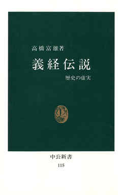 義経伝説　歴史の虚実