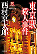 東京駅殺人事件～駅シリーズ～