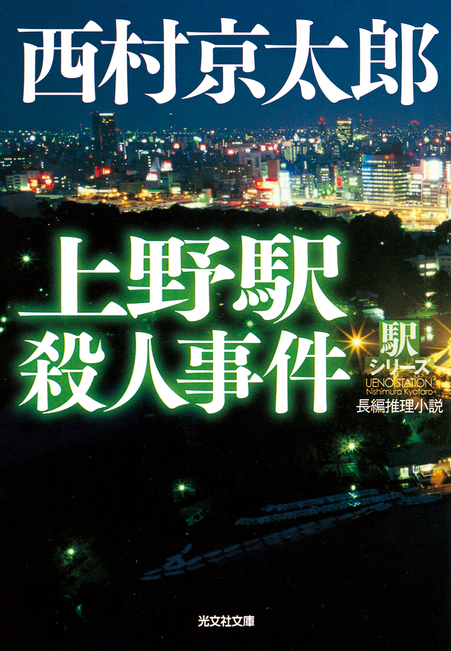 上野駅殺人事件 駅シリーズ 漫画 無料試し読みなら 電子書籍ストア ブックライブ