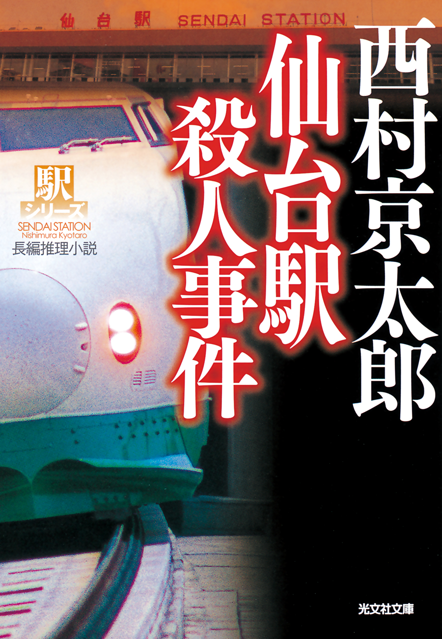 仙台駅殺人事件 駅シリーズ 漫画 無料試し読みなら 電子書籍ストア ブックライブ