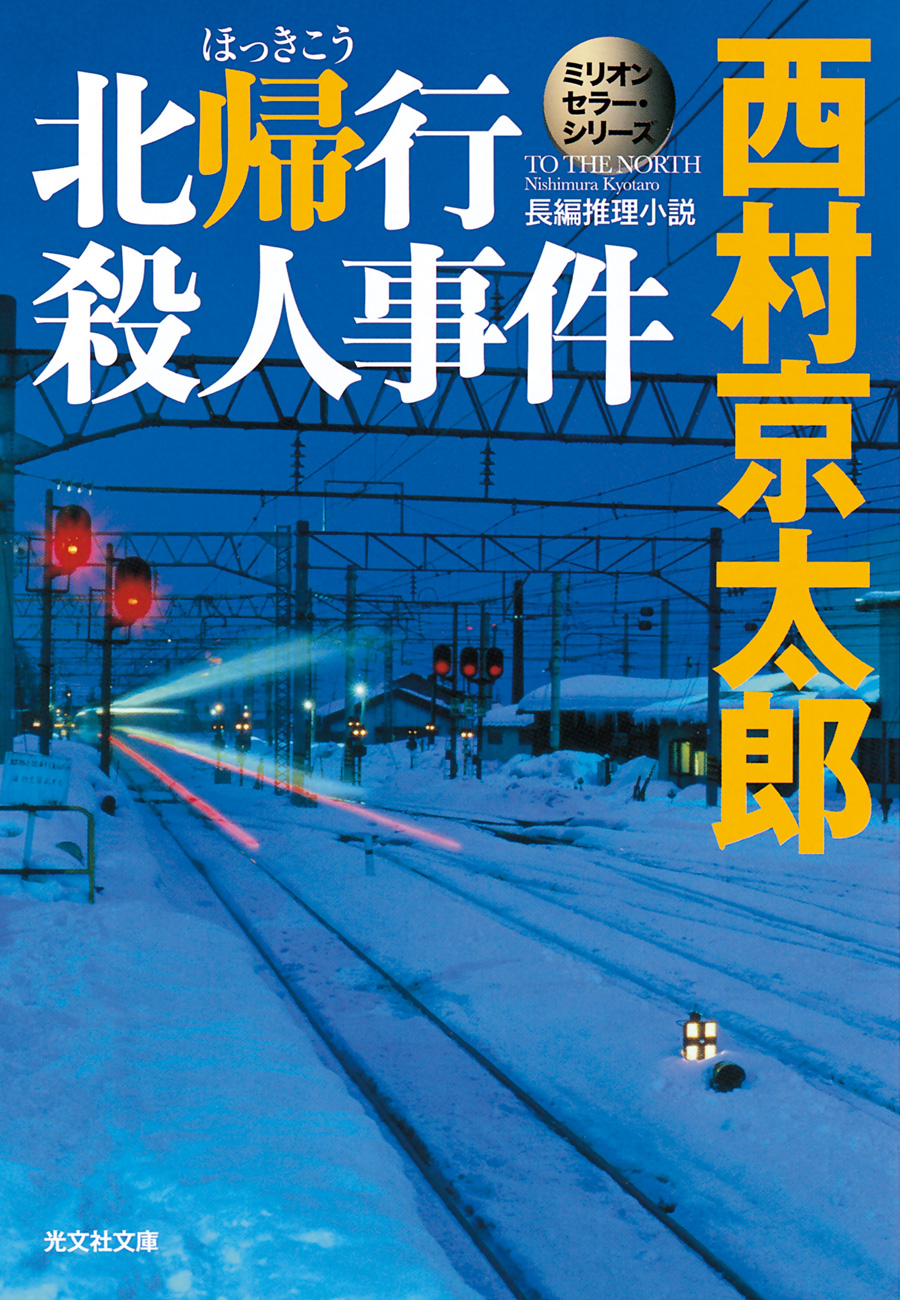 北帰行殺人事件 ミリオンセラー シリーズ 漫画 無料試し読みなら 電子書籍ストア ブックライブ