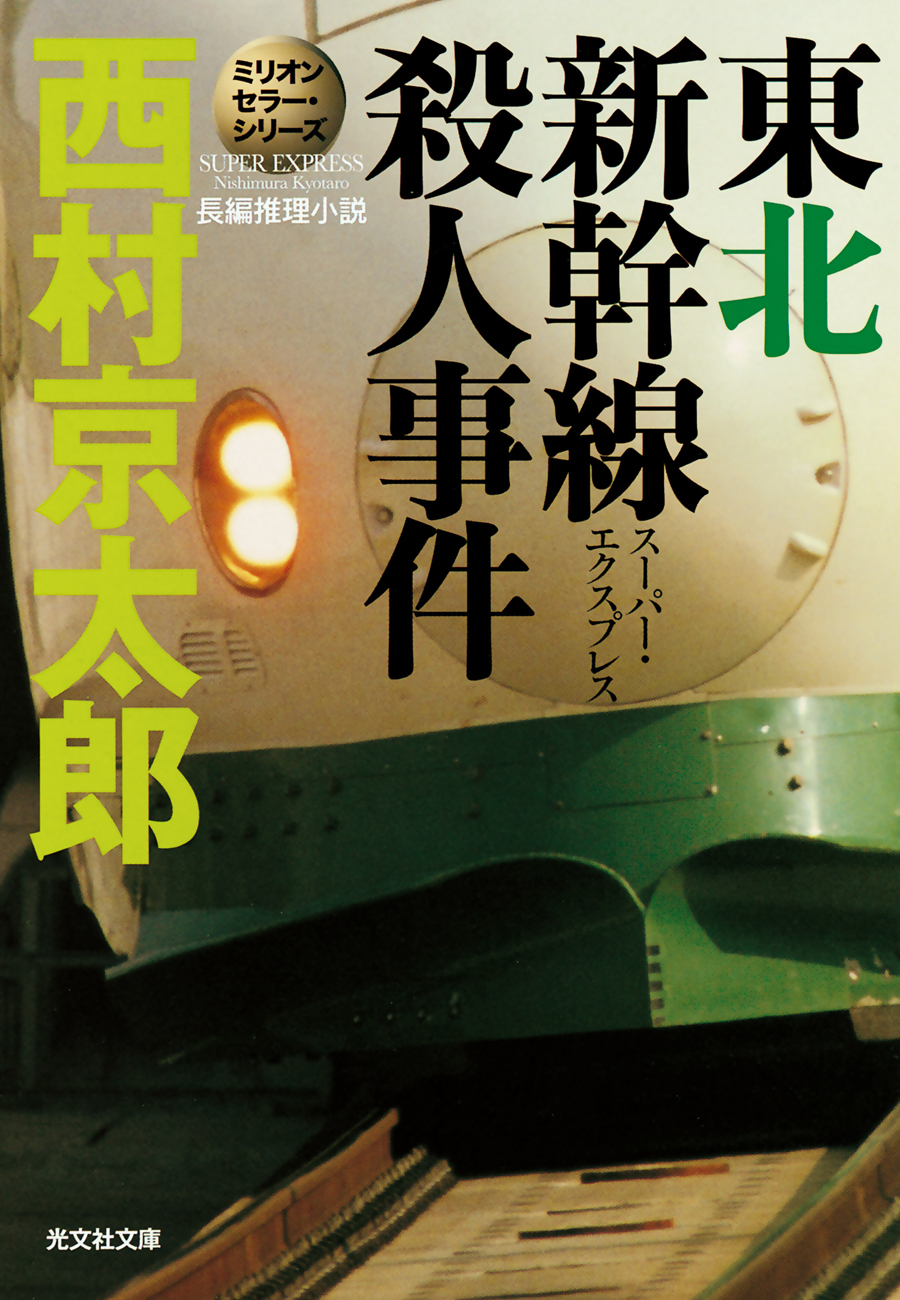 東北新幹線（スーパー・エクスプレス）殺人事件～ミリオンセラー・シリーズ～ | ブックライブ