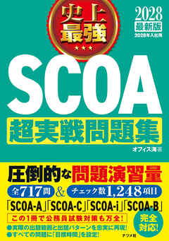 2028最新版 史上最強SCOA超実戦問題集