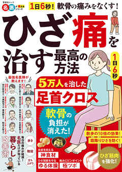 晋遊舎ムック　ひざ痛を治す最高の方法