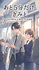 あと5分だけ、きみと 5分で読める、心温まる10の恋物語