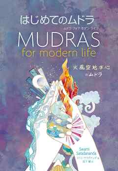 ムドラ フォア モダン ライフ　はじめてのムドラ