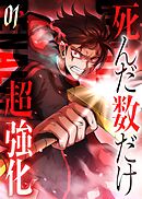 死んだ数だけ超強化 -デスペナルティ- 【コミック】 （1）