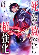 死んだ数だけ超強化 -デスペナルティ- 【コミック】 （3）